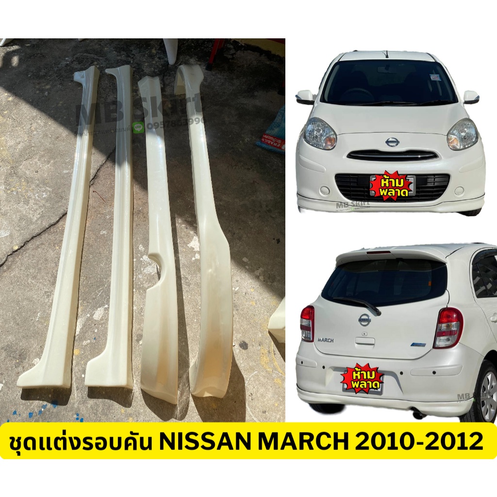 ชุดแต่งรอบคันรถยนต์ Nissan March 2010-2012 ทรงศูนย์ งานพลาสติก ABS