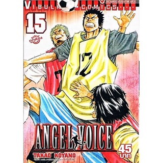 Vibulkij(วิบูลย์กิจ)" ชื่อเรื่อง : ANGEL VOICE เล่ม 15 ผู้แต่ง : ทาคาโอะ โคยาโนะ แนวเรื่อง : กีฬา