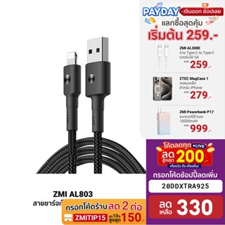 [330บ.โค้ด20DDXTRA925] ZMI AL803 / AL 881 Cable สายชาร์จ Premium USB-A to Lightning มาตรฐาน (MFI) -2Y