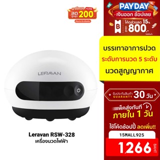 [1266บ.โค้ด15MALL925] Leravan RSW-328 เครื่องนวดไฟฟ้า เครื่องนวดสูญญากาศ นวดครอบแก้ว ความร้อน 3 ระดับ - 30D