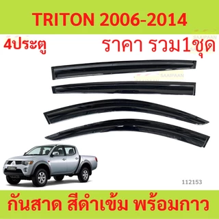 กันสาด TRITON 4ประตู ไทรทัล 2006-2014 พร้อมกาว กันสาดประตู คิ้วกันสาดประตู คิ้วกันสาด