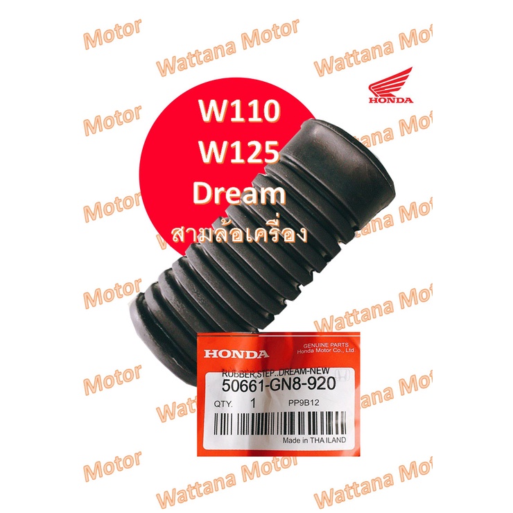 ยางพักเท้าหน้า W110, W125, Dream, สามล้อเครื่อง (ของแท้ honda)