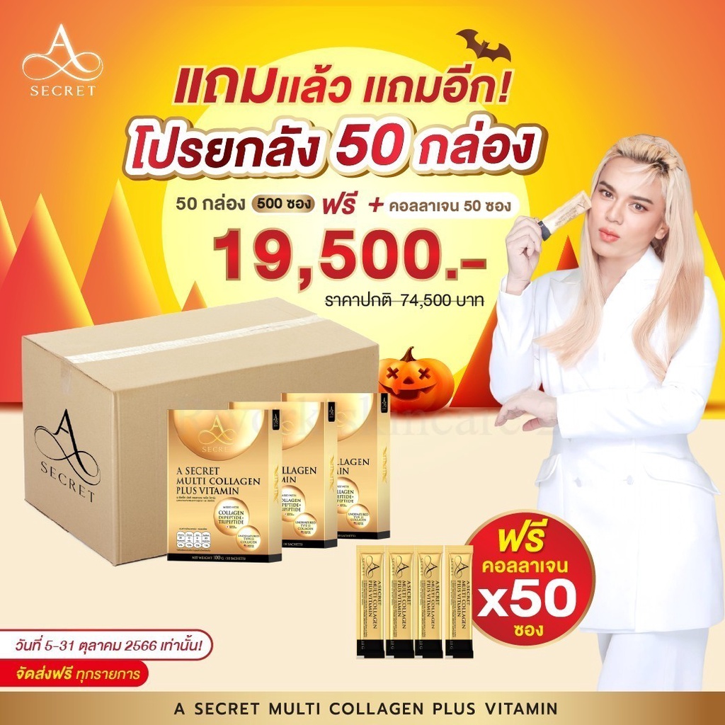 🔥🔥โปรคอลลาเจน พี่เอ ศุภชัย 50 กล่อง เเถม 50 ซอง ส่งฟรี🔥🔥กระตุ้นภูมิคุ้มกัน ลดความเสี่ยงการเกิดโรค NC