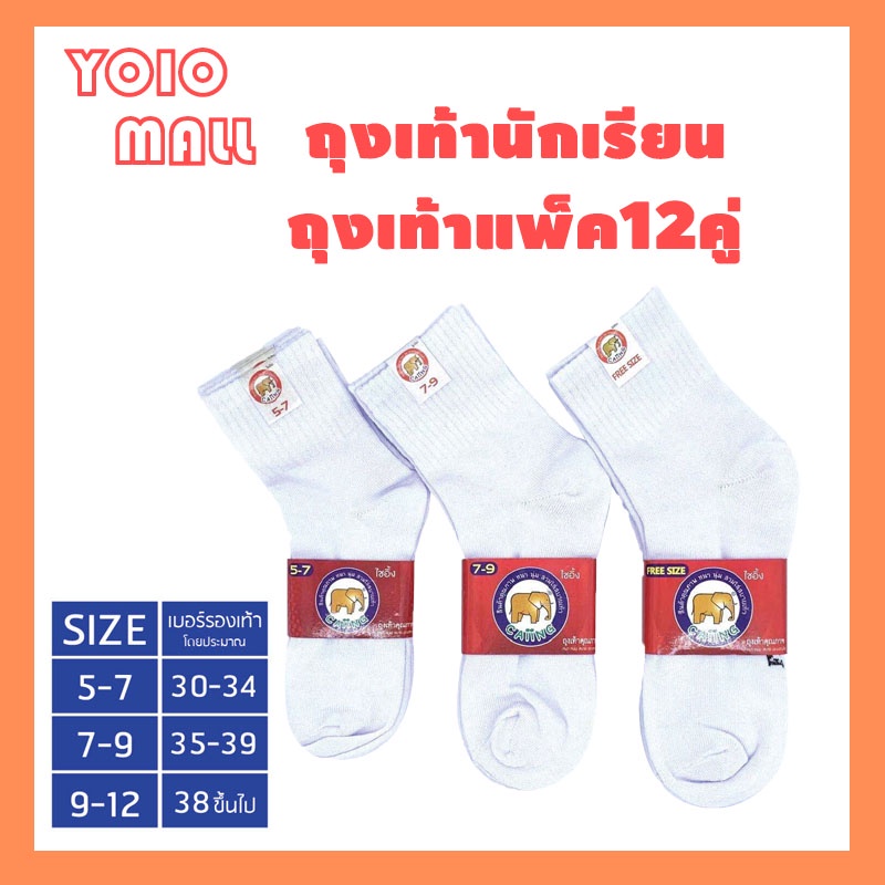 ถุงเท้าขาวนักเรียน ยกแพ็ค12คู ถุงเท้านักเรียนข้อสั้นสีขาวล้วน ใส่ได้ทั้ง ญ/ช เนื้อผ้านุ่ม ใส่สบาย พร้อมส่ง