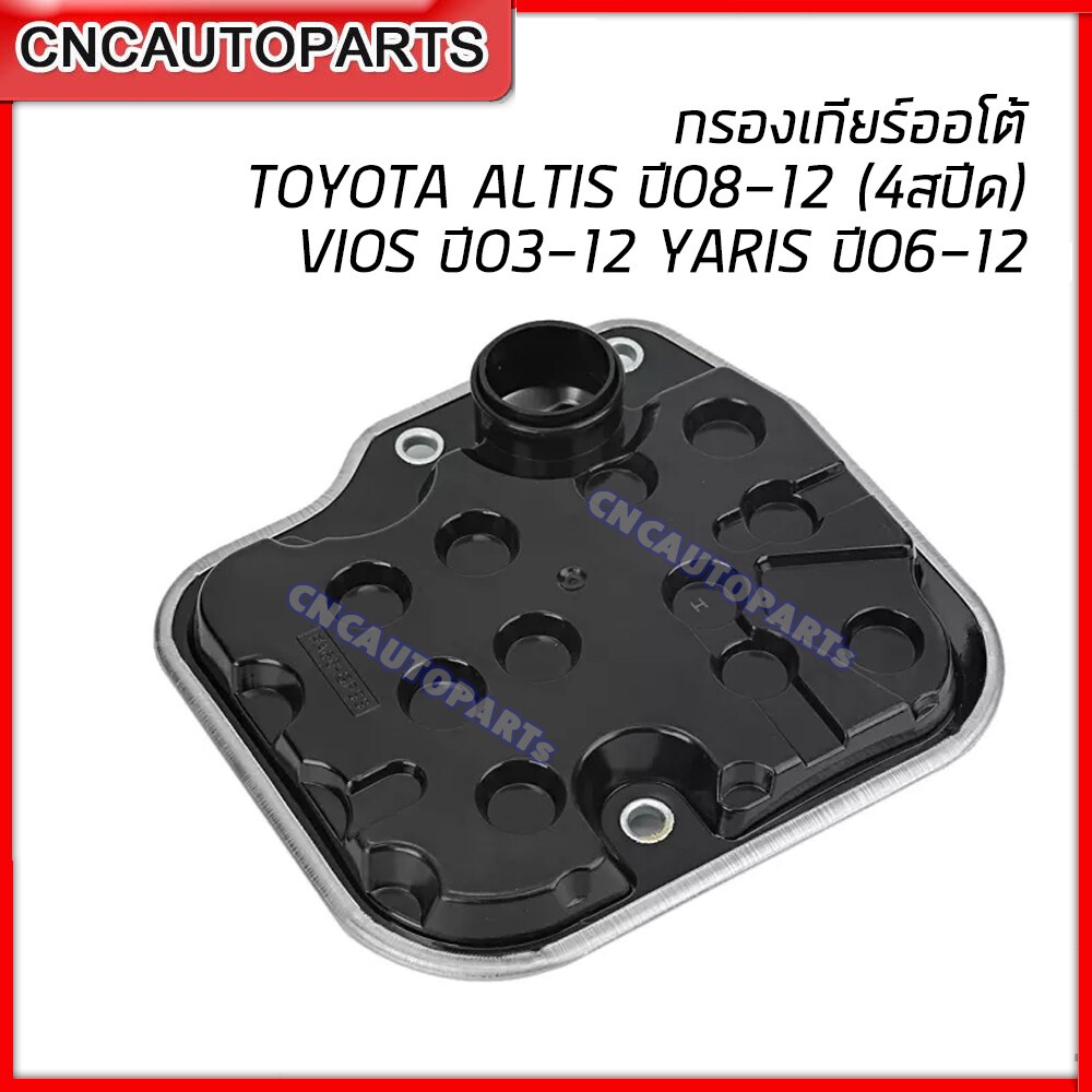 กรองน้ำมันเกียร์ TOYOTA ALTIS ปี 2008-2012 (4สปีด) / VIOS ปี 2003-2012 / YARIS ปี2006-2012 เกียร์ออโ