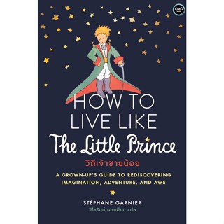 วิถีเจ้าชายน้อย (How to live like the little prince)
