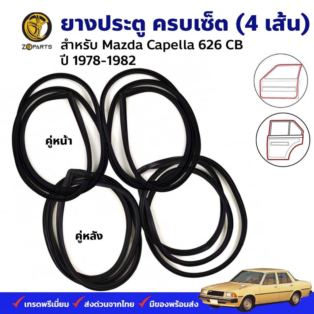 ยางขอบประตู Mazda Capella 626 CB 1978-82 คู่หน้า หลัง ซ้าย ขวา มาสด้า คาเพลลา ยางประตู คุณภาพดี ส่งไ