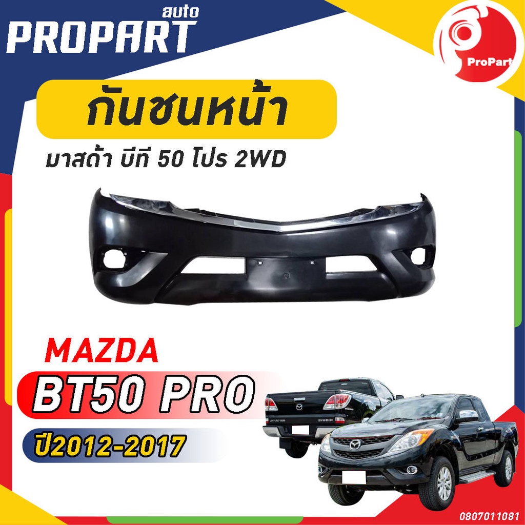 กันชนหน้า MAZDA BT50 PRO 2WD ปี 2012-2017 มาสด้า บีที50 โปร