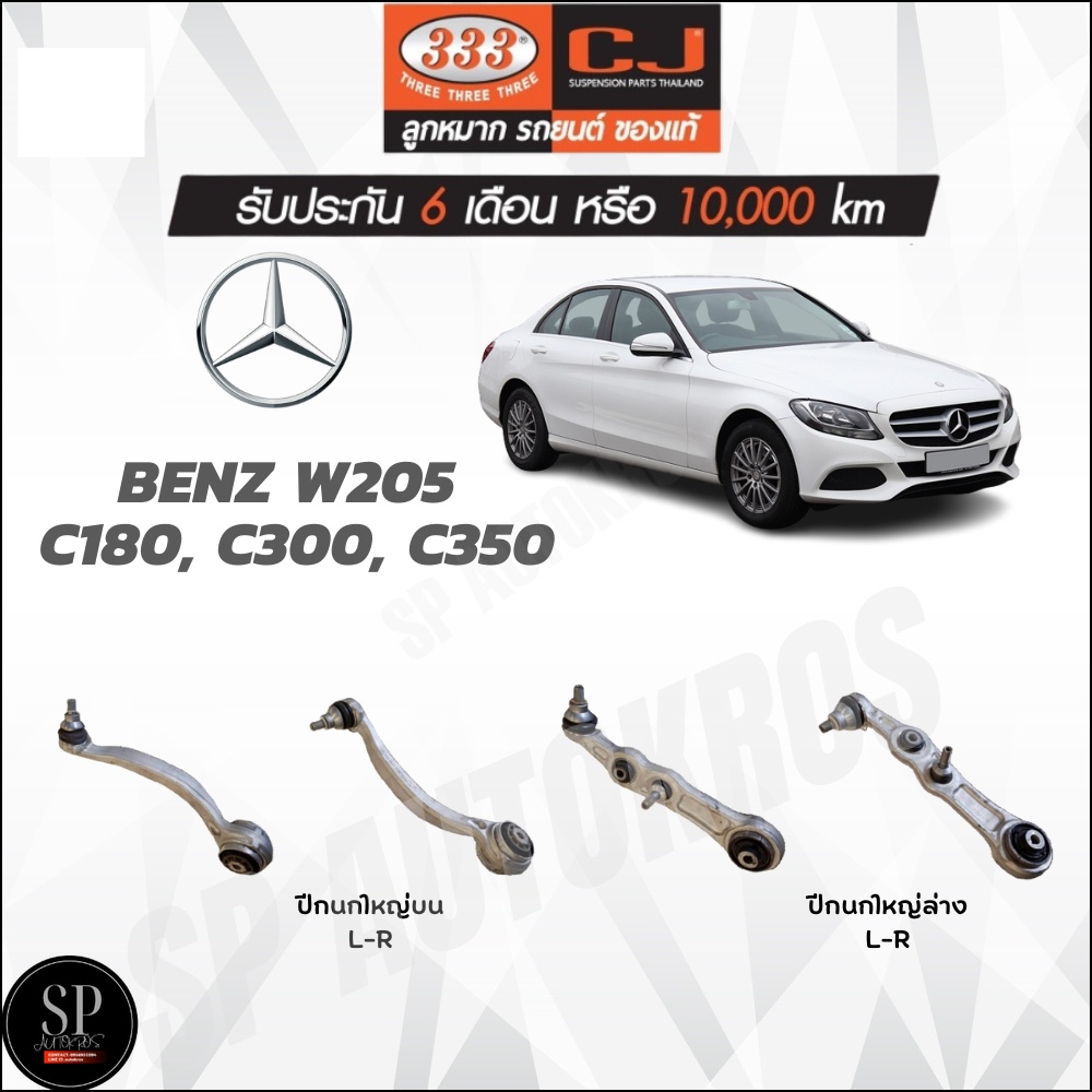 333 ปีกนก BENZ W205  C180, C300, C350 ปีกนกใหญ่บน ปีกนกใหญ่ล่าง