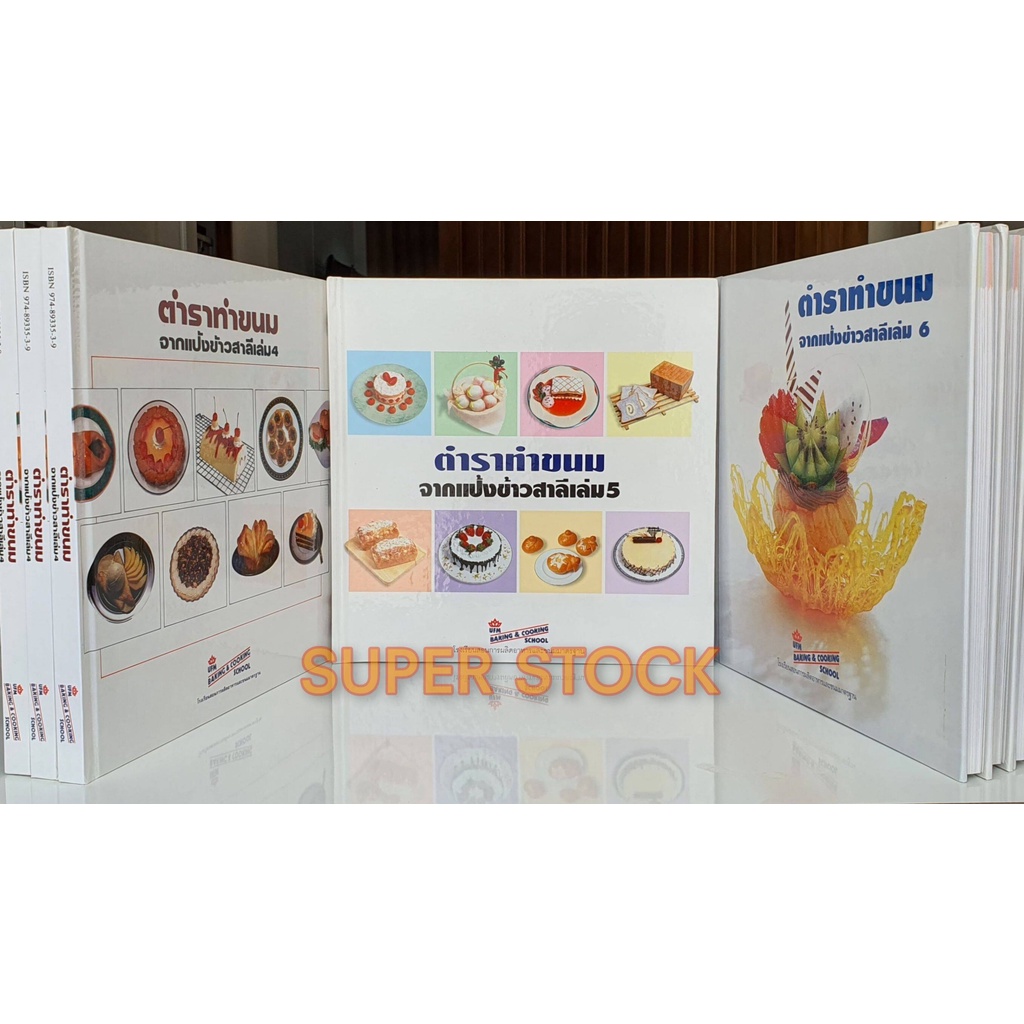 ตำราอาหาร เบเกอรี่ UFM ชุด3เล่ม เล่ม4 เล่ม5 เล่ม6 ตำราในตำนาน ควรค่าแก่การสะสม การันตี สูตรลับ UFM แ