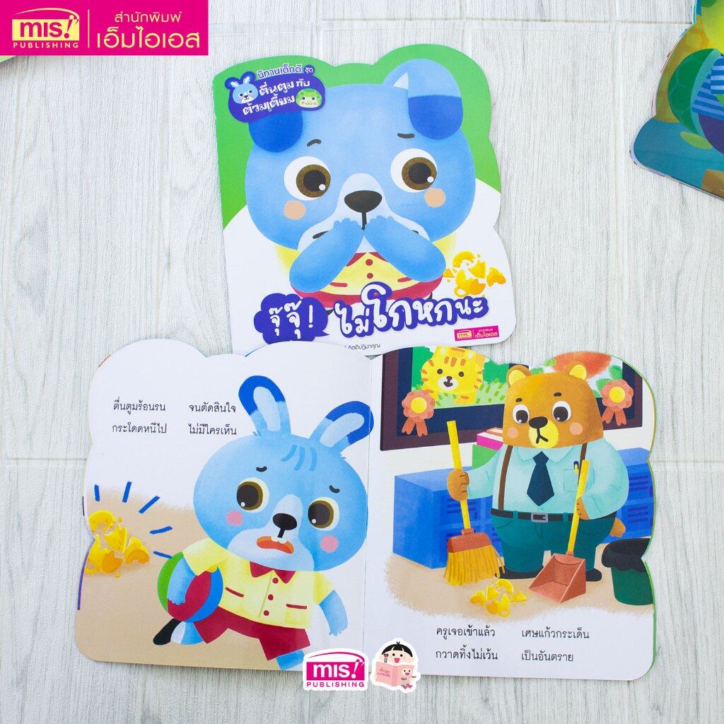 หนังสือ นิทานเด็กดี ชุด ตื่นตูมกับต้วมเตี้ยม นิทานคำกลอนสอนลูก (ซื้อแยกเล่มได้) - รูปที่ 5