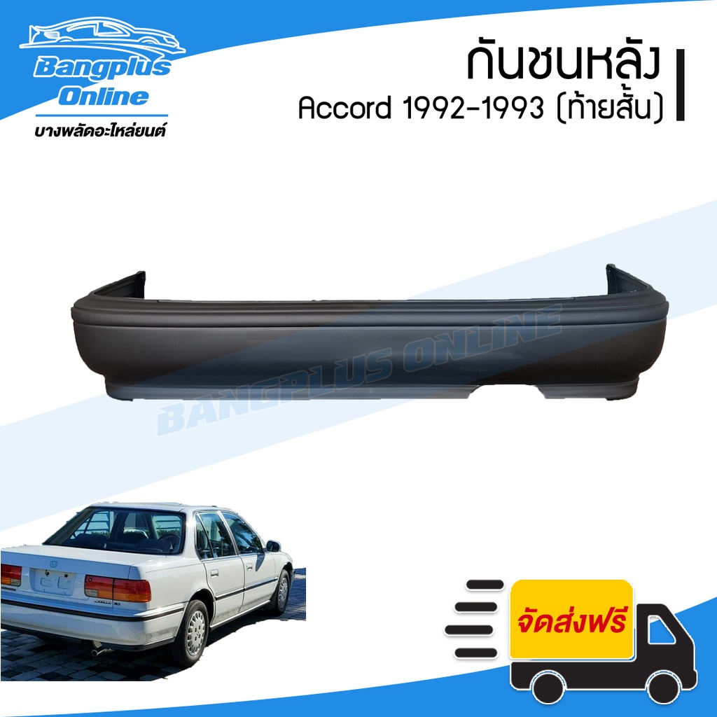 กันชนหลัง Honda Accord 2008/2009/2010/2011 (แอคคอร์ด)(G8) - BangplusOnline
