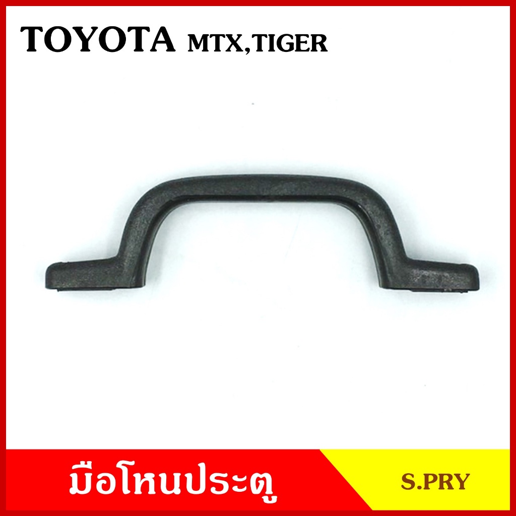 S.PRY มือโหน ประตู รถยนต์ TOYOTA MTX MIGHTY-X โตโยต้า ไมตี้เอ็ก กระบะ ดำ มือจับ มือโหนหลังคา มือโหนรถยนต์ A46
