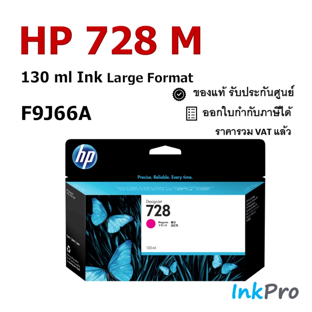HP 728 M 130ml ตลับหมึกอิงค์เจ็ท สีม่วงแดง ของแท้ (F9J66A)