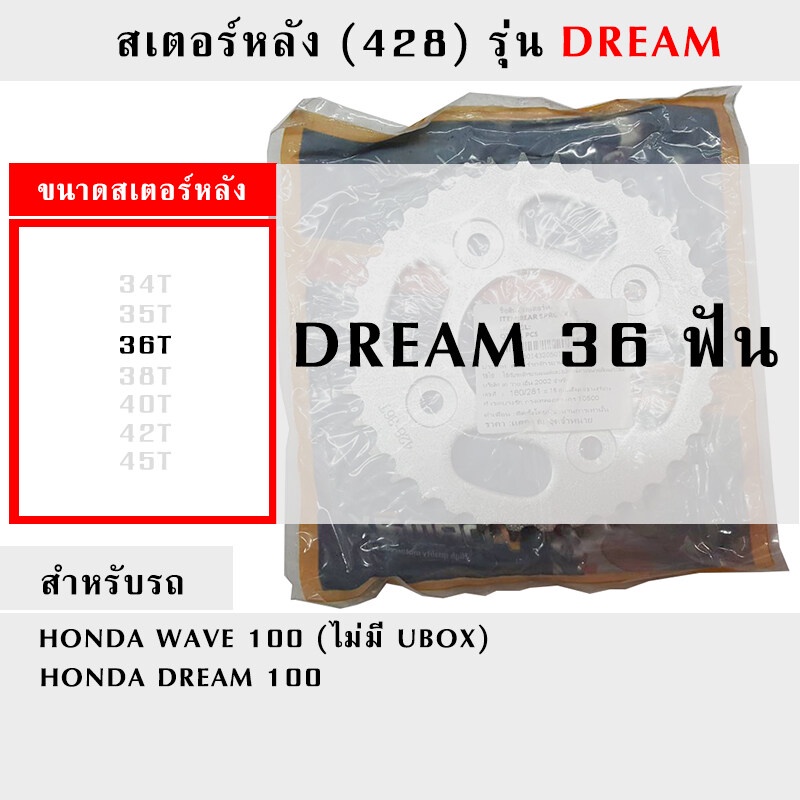 สเตอร์หลัง (428) รุ่น DREAM100 W100 เก่า ขนาด 34T - 45T (ฟัน) - รูปที่ 7