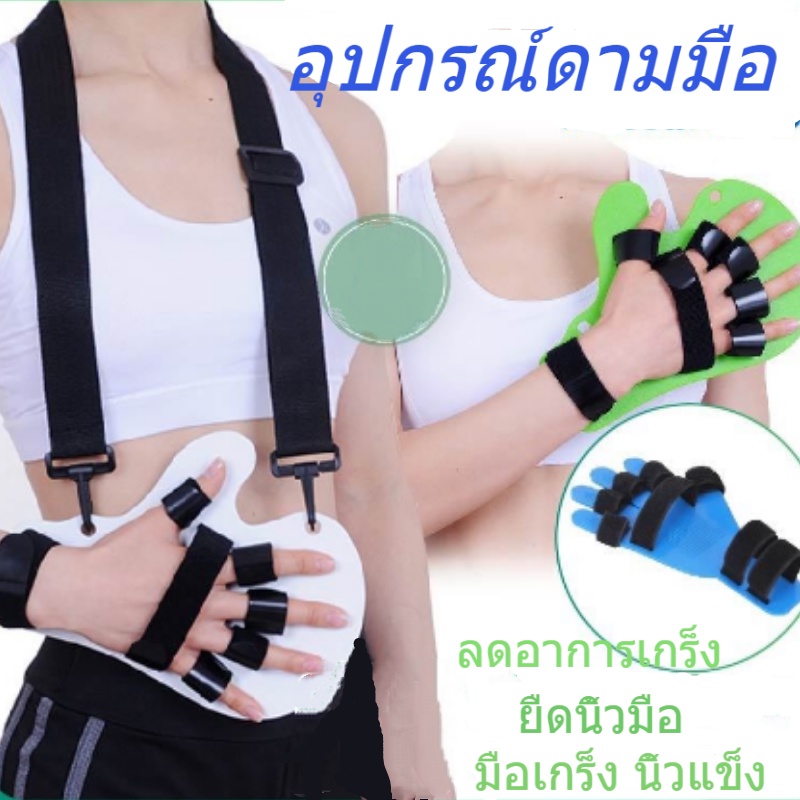 อุปกรณ์ดามมือ ยืดนิ้วมือ ลดอาการเกร็ง ที่ดามมือ หดเกร็ง ที่ดามนิ้วมือ ดัดมือ
