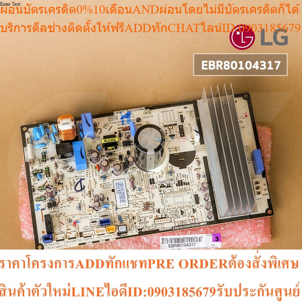 EBR80104317 แผงวงจรแอร์ LG แผงบอร์ดแอร์แอลจี บอร์ดคอยล์ร้อน อะไหล่แอร์ ของแท้ศูนย์