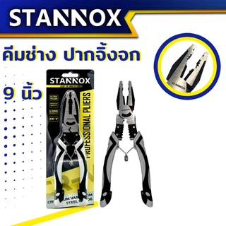 คีมช่างอเนกประสงค์ STANNOX รุ่น PRO ขนาด 9 นิ้ว คีมปากจิ้งจก คีมปากจระเข้ คีมอเนกประสงค์ สำหรับงาน จับ ดัด ตัด งอ โค้ง