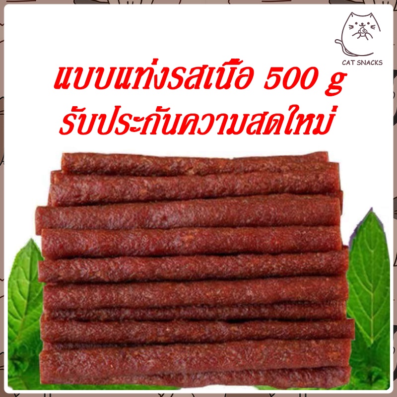 ขนมสุนัข ขนมน้องหมา แบบแท่งรสเนื้อ แท่งนิ่ม ทำจากเนื้อวัวแท้ โปรตีนสูง รสตับ ขนาด 500 กรัม