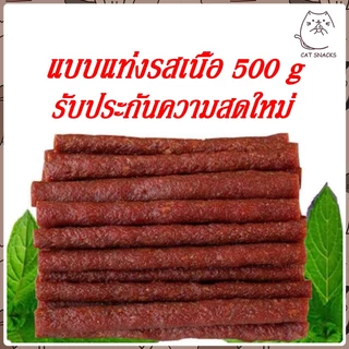 ขนมสุนัข ขนมน้องหมา แบบแท่งรสเนื้อ แท่งนิ่ม ทำจากเนื้อวัวแท้ โปรตีนสูง รสตับ ขนาด 500 กรัม