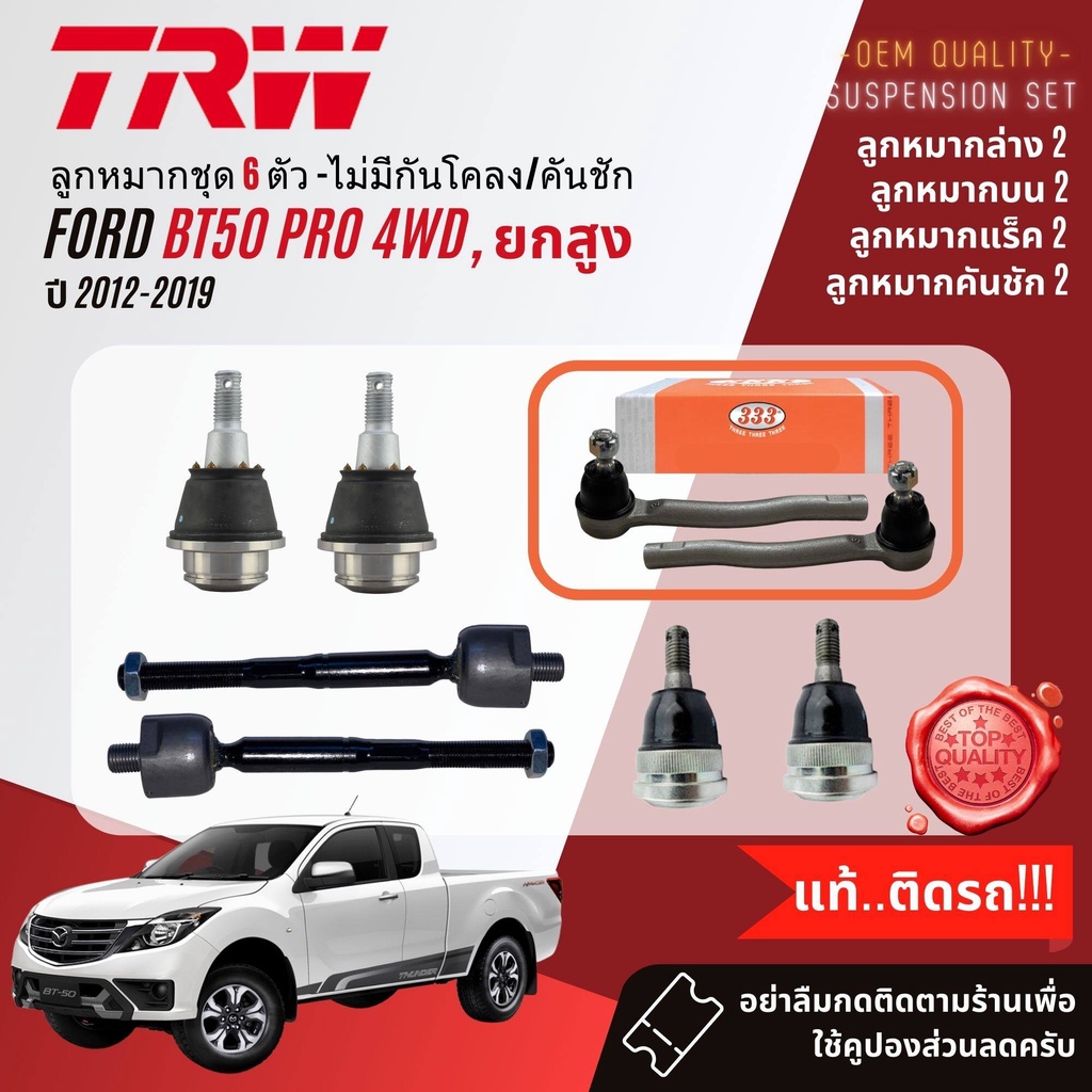 TRW คูปองลดเพิ่ม ลูกหมาก ปีกนก บน ล่าง คันชัก แร็ค กันโคลง สำหรับ MAZDA BT50 PRO, BT-50 PRO 4WD ยกสูง ปี 2012-2019