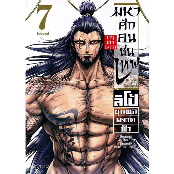 Se-ed (ซีเอ็ด) : หนังสือ การ์ตูน มหาศึกคนชนเทพ กรุตำนาน ลิโป้ ขุนพลผงาดฟ้า เล่ม 7 (จบ)