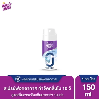 KING’S STELLA Set Zero The Air คิงส์สเตลล่า เซ็ทซีโร่ ดิ แอร์ น้ำยาฟอกอากาศทันใจใน 10 วินาที