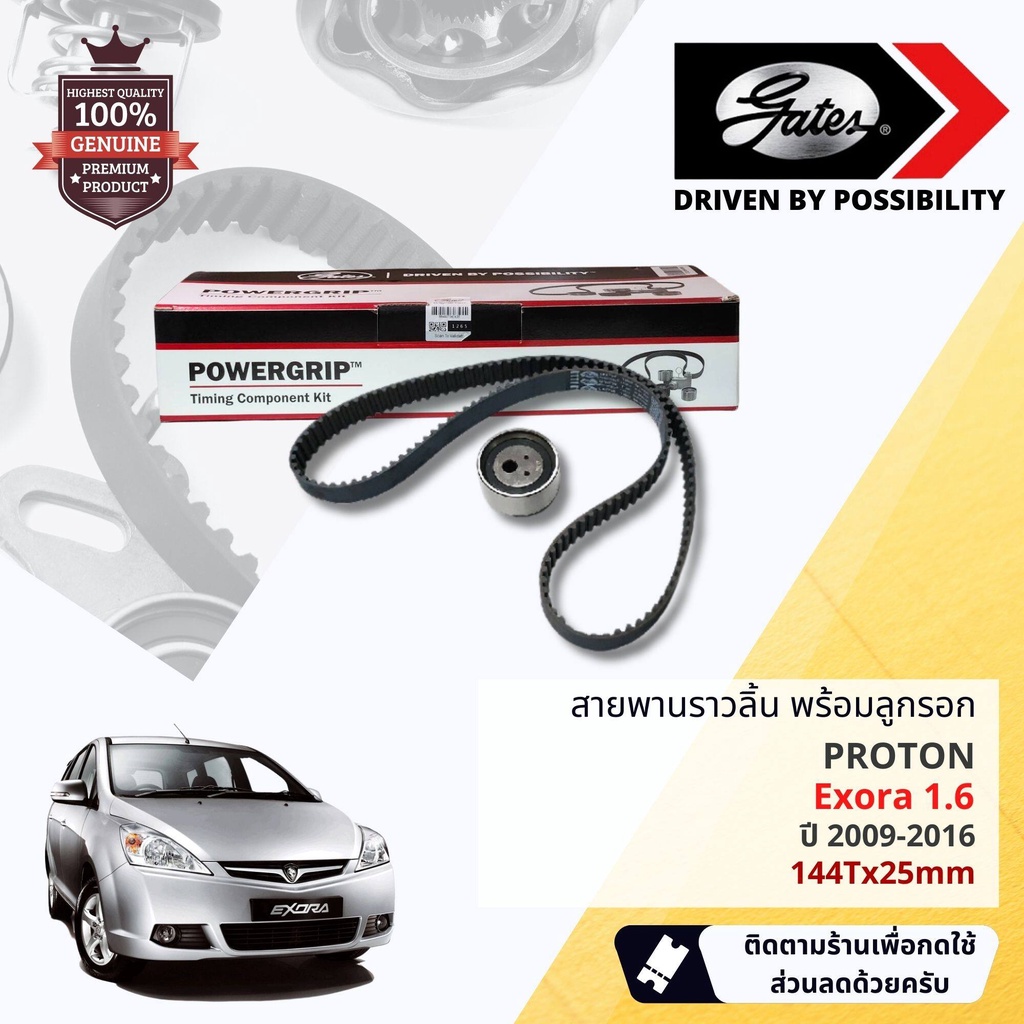 [ GATES OEM BELTS ] ชุดสายพานไทม์มิ่ง สายพานราวลิ้นพร้อมลูกรอก TCK-1587N Proton Exora 1.6  ปี 2009-2