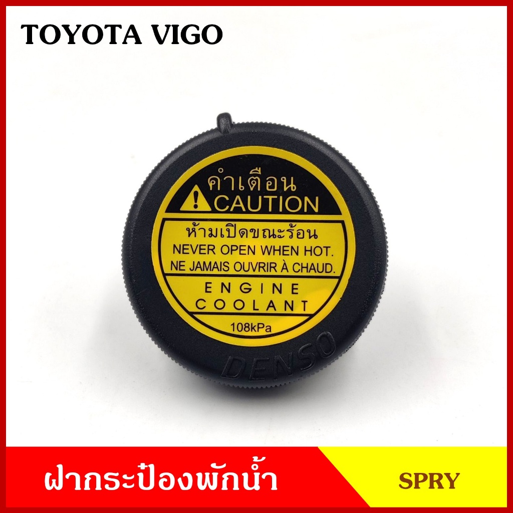 ฝา ฝาปิดกระป๋องพักน้ำ TOYOTA TIGER VIGO REVO COMMUTER โตโยต้า ไทเกอร์ วีโก้ รีโว้ คอมมูเตอร์ ฝากระป๋องพักน้ำ อันละ M
