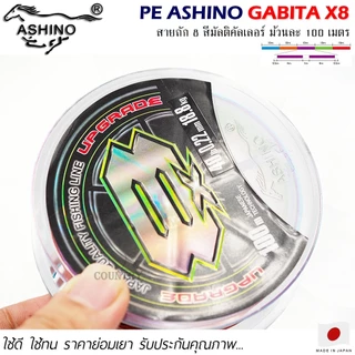 สายพีอี PE ASHINO GABITA-X8 100M สีมัลติคัลเลอร์
