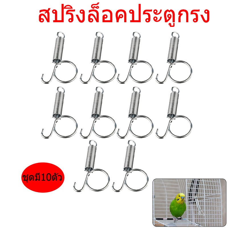 【10ตัว】สปริงล็อคกรง ตะขอสปริงล็อคกรง สปริงเกี่ยวกรงนก สปริงนกเขา สปริงสแตนเลส สปริงล็อคประตูกรง สปริงเกี่ยว