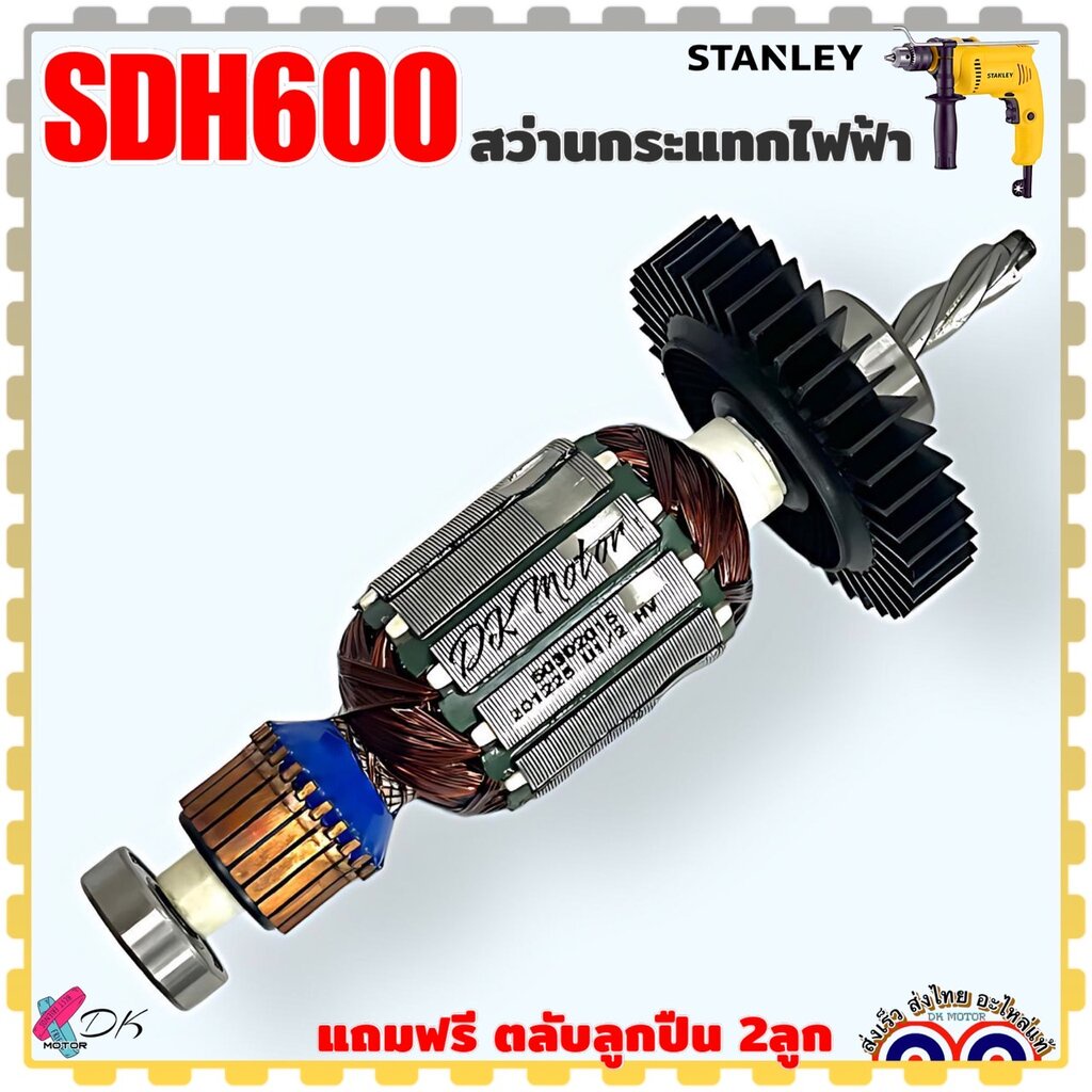 (001แท้) ทุ่น สว่าน Stanley SDH600 SDH600KM, SDH600KP สว่านกระแทกไฟฟ้า สแตนเลย์ อะไหล่เครื่องมือช่าง