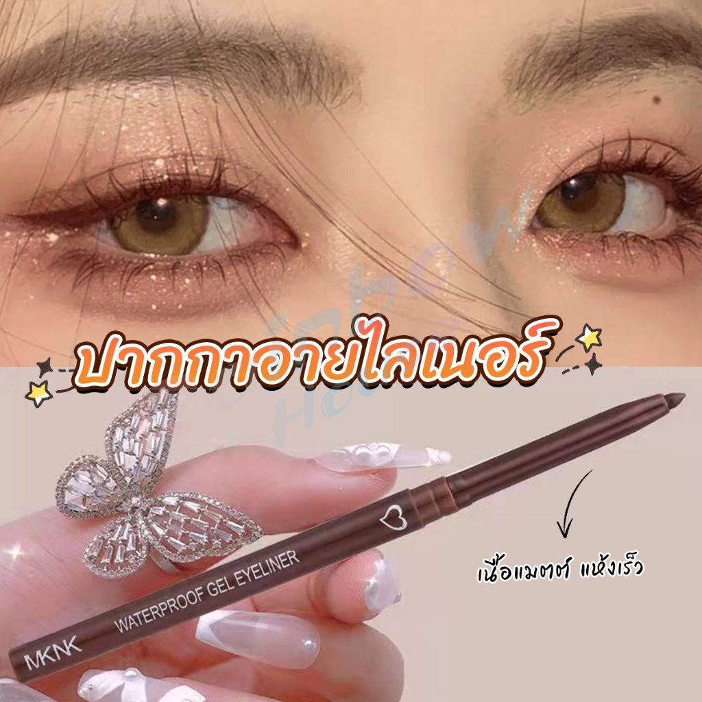 RH. อายไลเนอร์ กันน้ํา ติดทนนาน ไม่เลอะ เรียบลื่น  Lasting Eyeliner