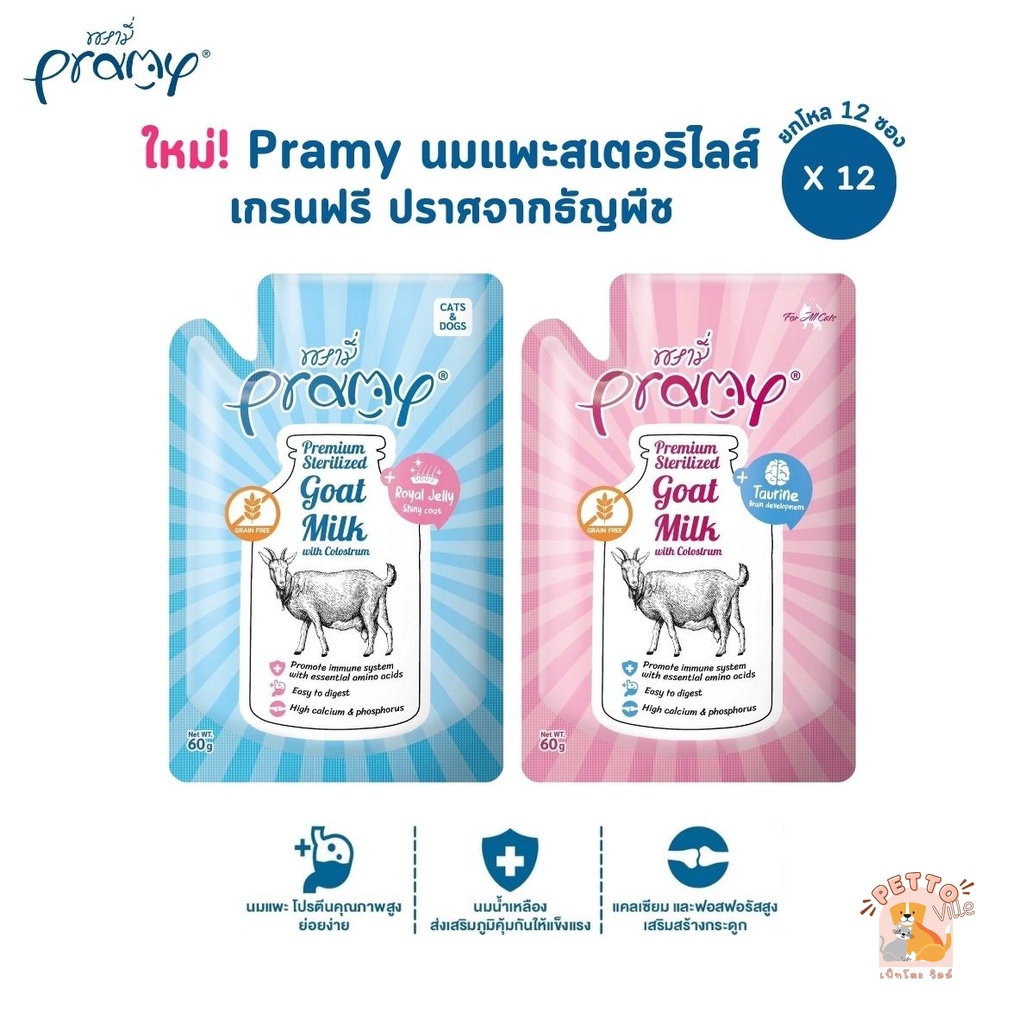 ใหม่! [12 ซอง] Pramy พรามี่ นมแพะสเตอริไลส์สำหรับสัตว์เลี้ยง แบบซอง เกรนฟรี ปราศจากธัญพืช ขนาด 60g