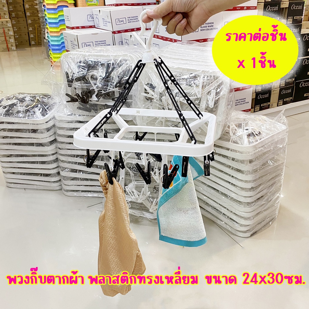 T.M.V. ห่วงตากผ้าเหลี่ยม พวงกิ๊บพลาสติก 24x30ซม. x 1ชิ้น