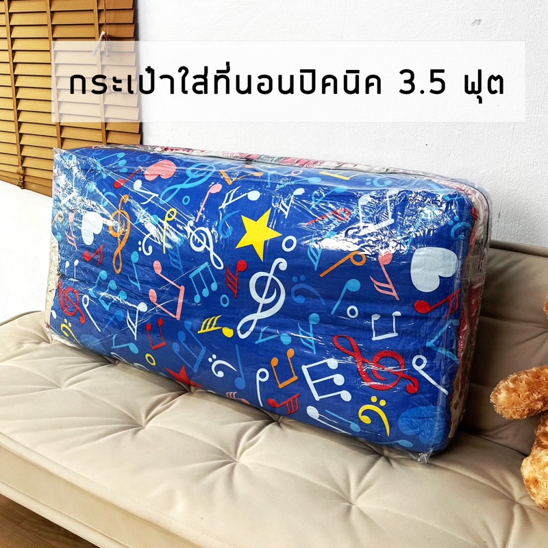 ถุงเก็บที่นอนปิคนิค 3.5 ฟุต