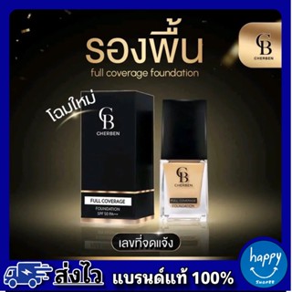 [1แถม1] พร้อมส่ง รองพื้นเชอเบญ แถมฟองน้ำไข่เกลี่ยรองพื้น รอง…