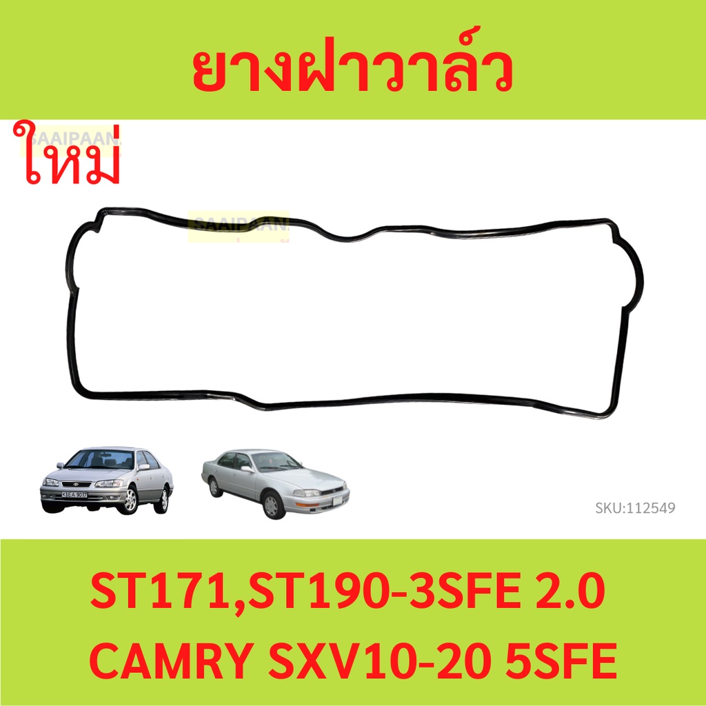 ยางฝาวาล์ว  CAMRY 2.2 SXV20 / CORONA ST171 ST191 ST190 SXV10 3SFE 5SFE 3S-FE 4S-FE 5S-FE  ประเก็นฝาวาล์ว  ปะเก็นฝาวาล์ว
