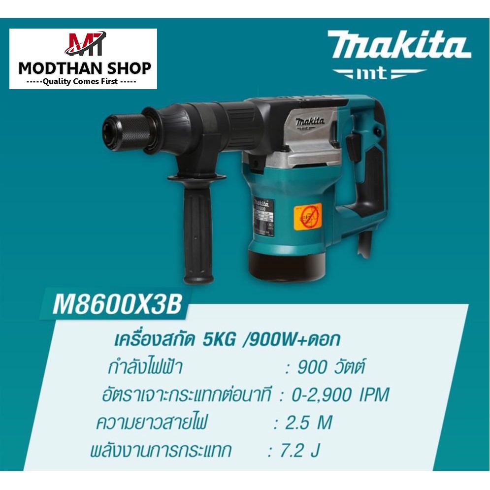 MAKITA M8600B เครื่องสกัด 5KG 900W + ดอก สินค้าเเท้รับประกันจาก MAKITA มากีต้า M8600B