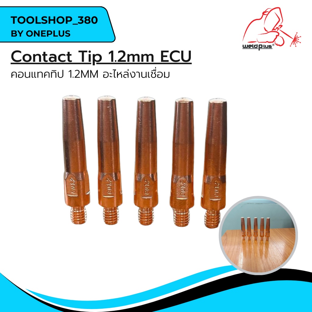 คอทแทคทิป ECU อะไหล่งานเชื่อม Contact Tip 1.2mm ECU ยี่ห้อ Weldplus
