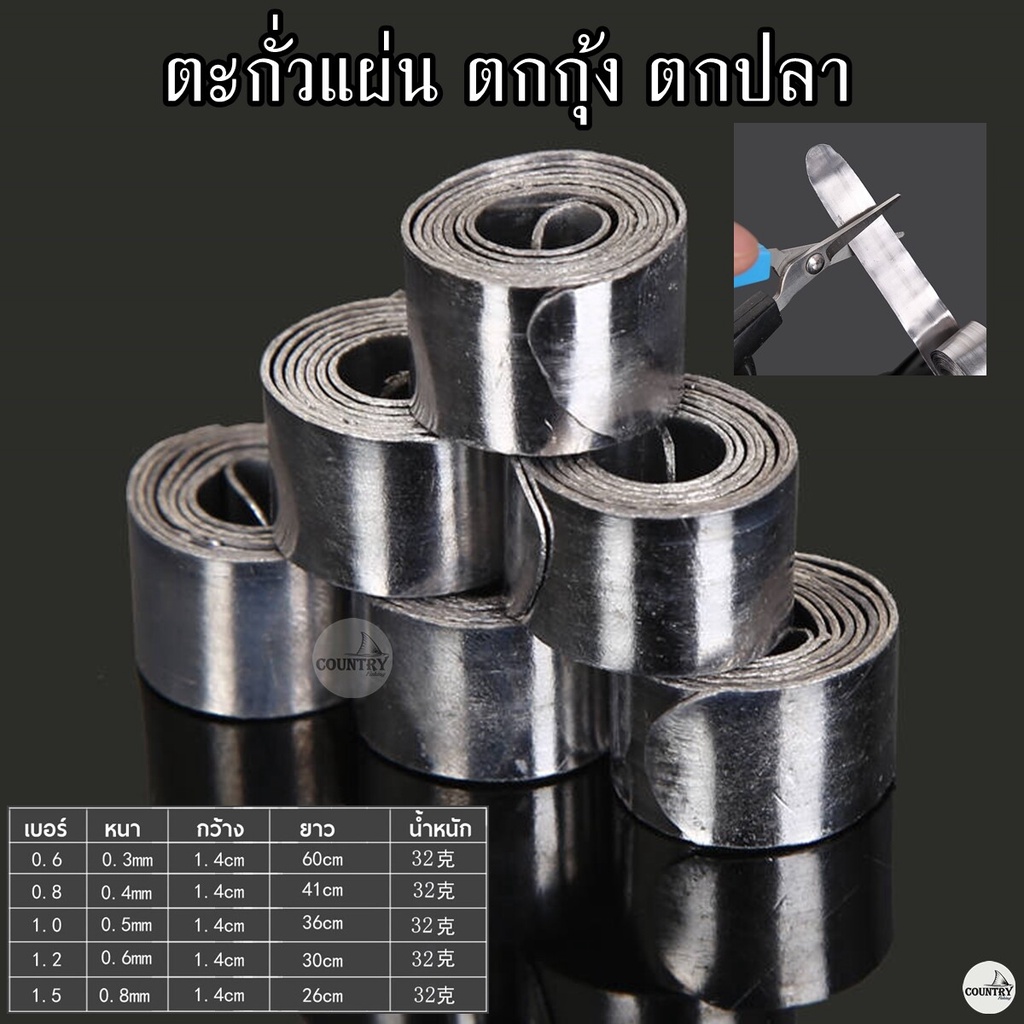 ตะกั่วแผ่นตกปลา ตะกั่วชิงหลิว สปิ๋ว ตะกั่วพันก้าน ตะกั่วตกปลา ตกกุ้ง-อุปกรณ์ตกปลา