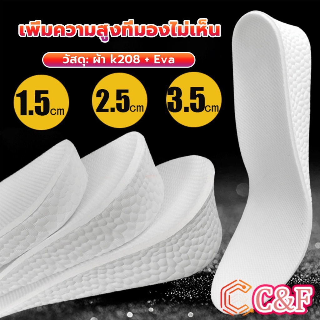 C&F แผ่นรองเท้า เพิ่มความสูง เสริมส้นสูง 1 คู่ ฟรีไซส์ heightening insole