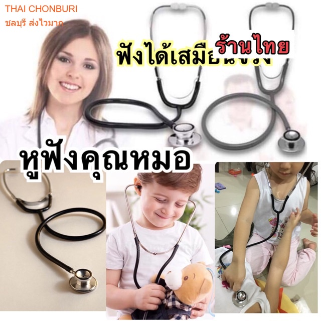 หูฟังคุณหมอ ของเล่นหมอ หูฟังคุณหมอ ฟังได้เสมือนจริง 🛍