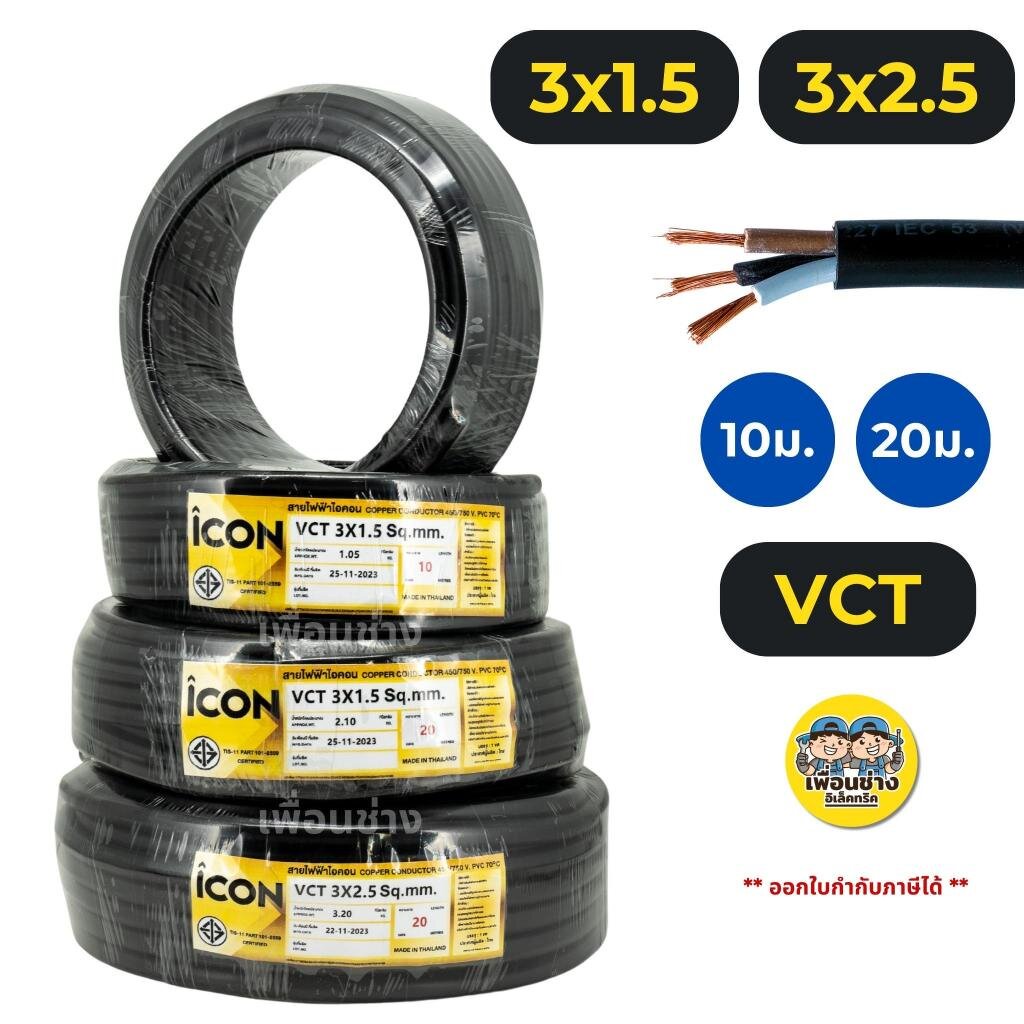 ICON สายไฟ VCT 3x1.5 3x2.5 ขด 10ม. 20ม. สายไฟทองแดง สายอ่อน ICON