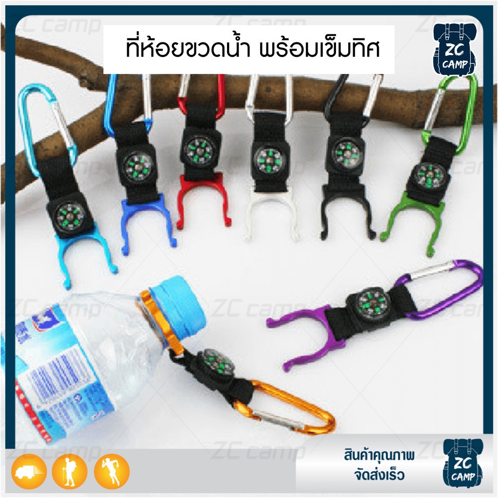 พร้อมส่ง ZC CAMP ที่แขวนขวดน้ำ ที่ห้อยขวดน้ำ ที่ล็อคขวดน้ำ พร้อมเข็มทิศ สำหรับเดินทางไกล แค้มป์ปิ้ง คละสี