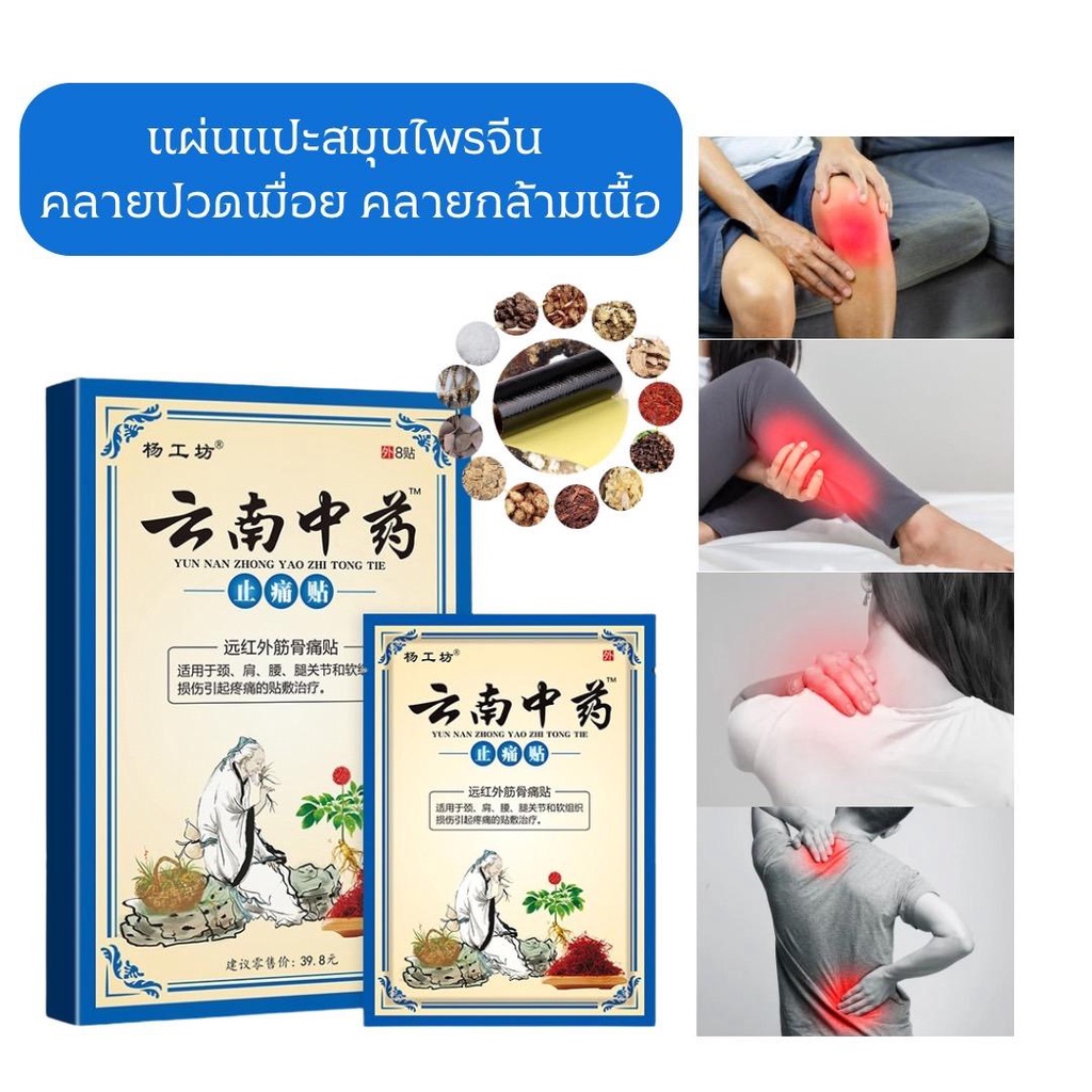 (พร้อมส่ง)แผ่นแปะสมุนไพรจีน13ชนิด แปะบรรเทาปวดเมื่อยตามร่างกาย(1กล่อง)มี8แผ่น