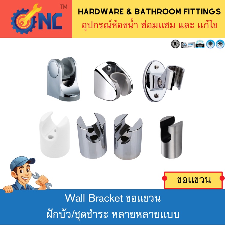 NC Hardware Wall Bracket ขอเเขวนฝักบัว/ชุดชำระ หลายหลายเเบบ สีโครม สีขาวพร้อม น็อตติดตั้ง