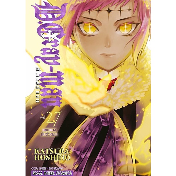 Se-ed (ซีเอ็ด) : หนังสือ การ์ตูน D.Gray-Man เล่ม 27