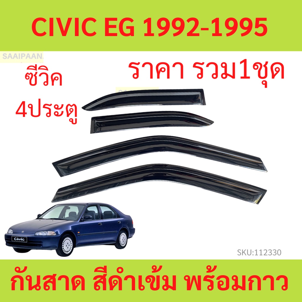 กันสาด CIVIC EG 1992-1995 ซีวิค  พร้อมกาว กันสาดประตู คิ้วกันสาดประตู คิ้วกันสาด