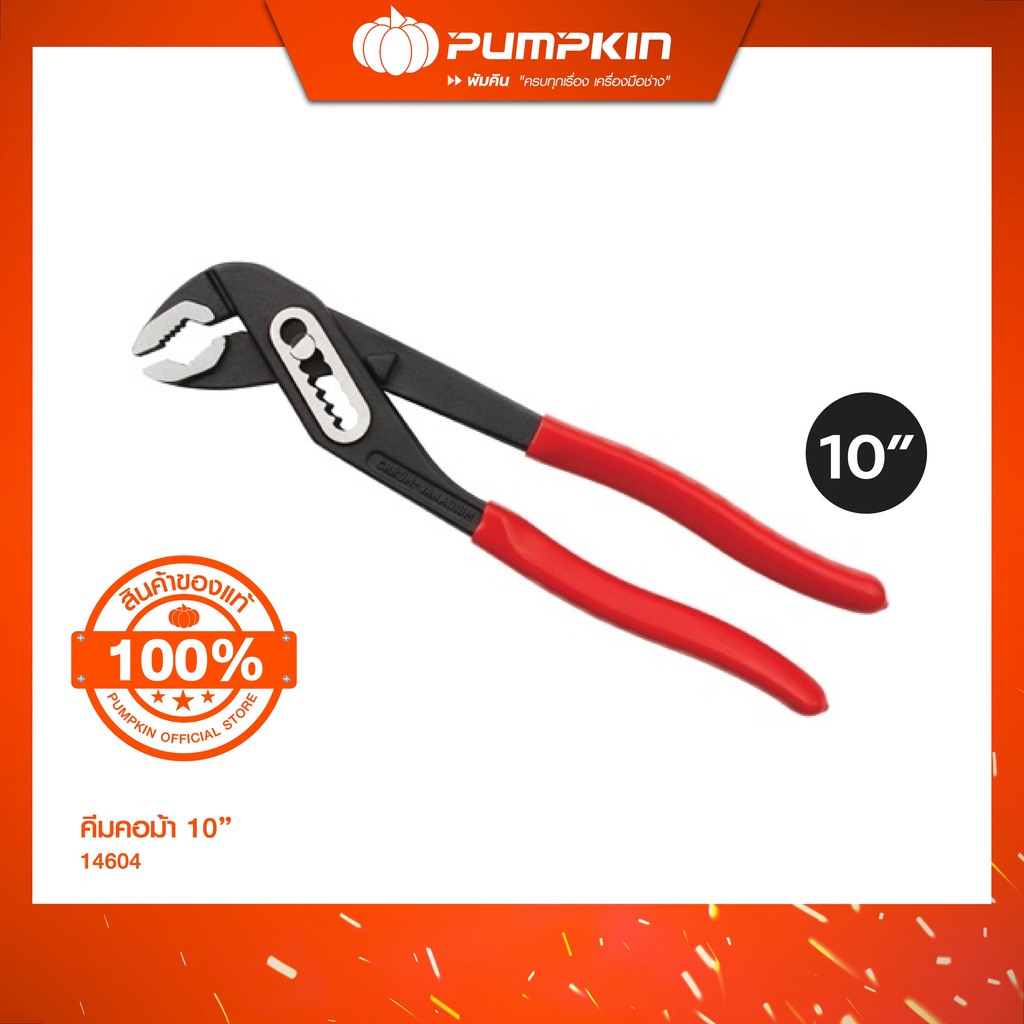 PUMPKIN คีมคอม้า ขนาด 10 นิ้ว (14604) และ 12 นิ้ว (14605)